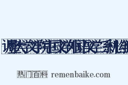 调整大学文学院中国文学外国语文学二系机构刍议是什么意思的图片
